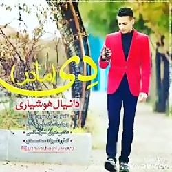 دانلود آهنگ دی دانیال هوشیاری